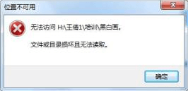 文件或目錄損壞且無法讀取